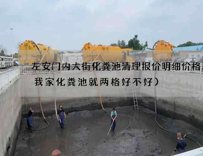 左安门内大街化粪池清理报价明细价格表(我家化粪池就两格好不好)