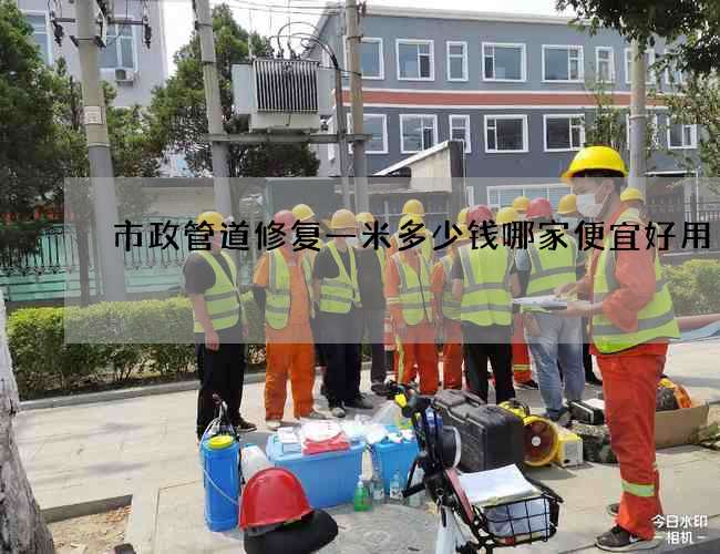市政管道修复一米多少钱哪家便宜好用