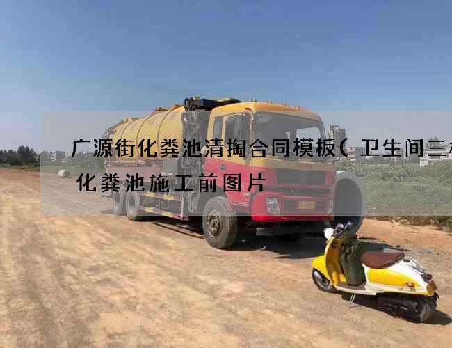广源街化粪池清掏合同模板(卫生间三格式化粪池施工前图片) 广源街化粪池清掏合同模板(卫生间三格式化粪池施工前图片)