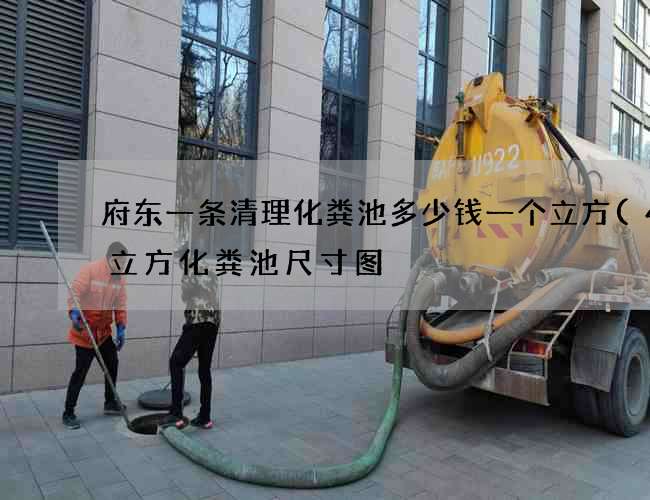 府东一条清理化粪池多少钱一个立方(40立方化粪池尺寸图) 府东一条清理化粪池多少钱一个立方(40立方化粪池尺寸图)
