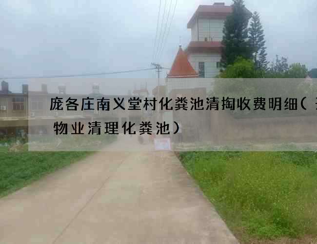 庞各庄南义堂村化粪池清掏收费明细(开元物业清理化粪池)