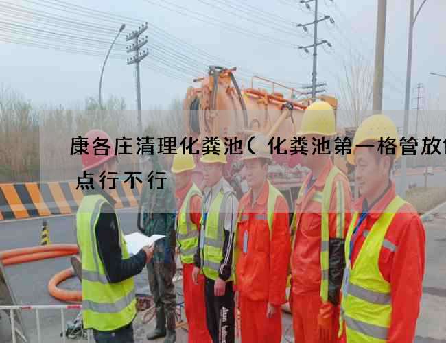 康各庄清理化粪池(化粪池第一格管放低一点行不行) 康各庄清理化粪池(化粪池第一格管放低一点行不行)
