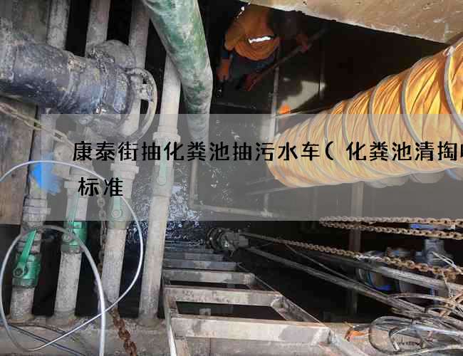 康泰街抽化粪池抽污水车(化粪池清掏收费标准) 康泰街抽化粪池抽污水车(化粪池清掏收费标准)