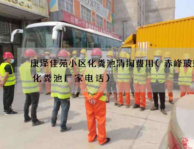 康泽佳苑小区化粪池清掏费用(赤峰玻璃钢化粪池厂家电话)