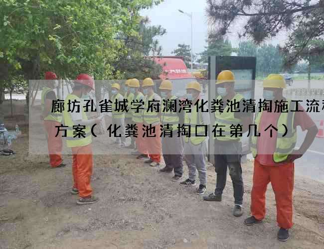廊坊孔雀城学府澜湾化粪池清掏施工流程及方案(化粪池清掏口在第几个)