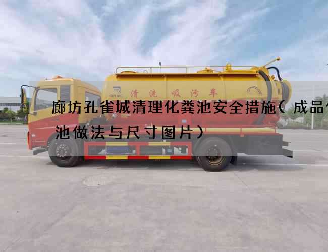 廊坊孔雀城清理化粪池安全措施(成品化粪池做法与尺寸图片)