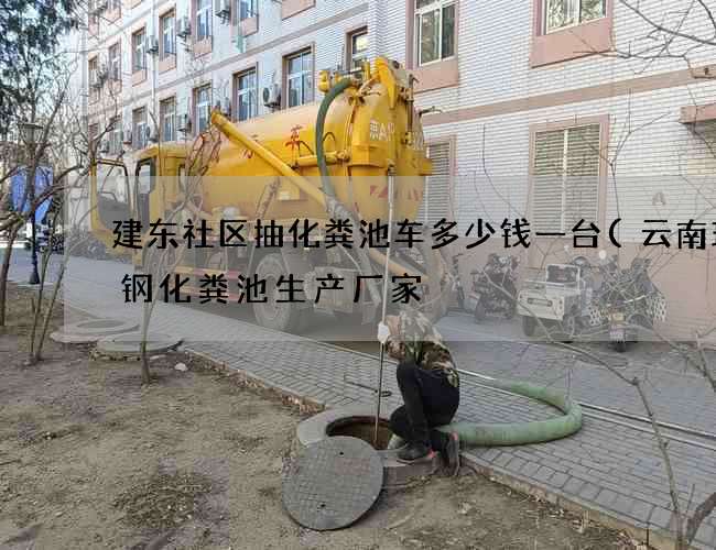 建东社区抽化粪池车多少钱一台(云南玻璃钢化粪池生产厂家) 建东社区抽化粪池车多少钱一台(云南玻璃钢化粪池生产厂家)
