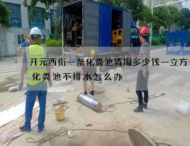 开元西街一条化粪池清掏多少钱一立方(新化粪池不排水怎么办) 开元西街一条化粪池清掏多少钱一立方(新化粪池不排水怎么办)