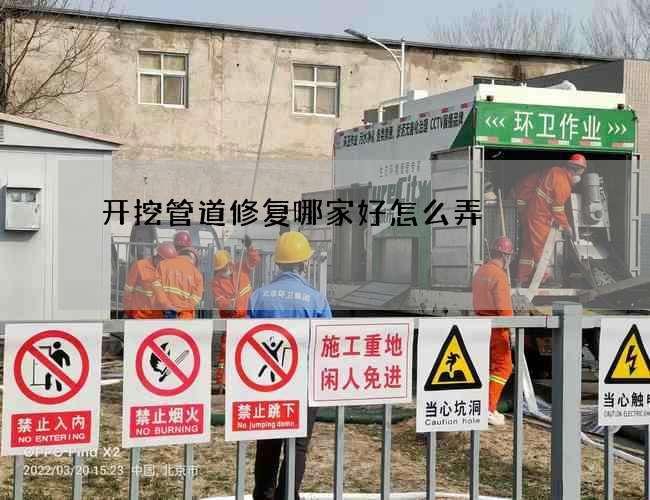 开挖管道修复哪家好怎么弄