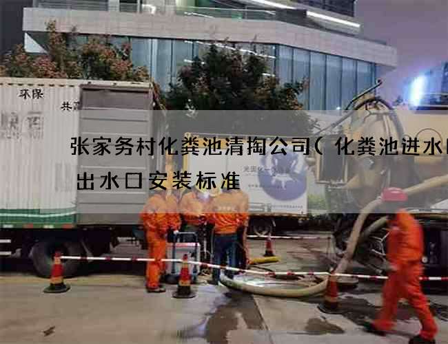 张家务村化粪池清掏公司(化粪池进水口与出水口安装标准) 张家务村化粪池清掏公司(化粪池进水口与出水口安装标准)