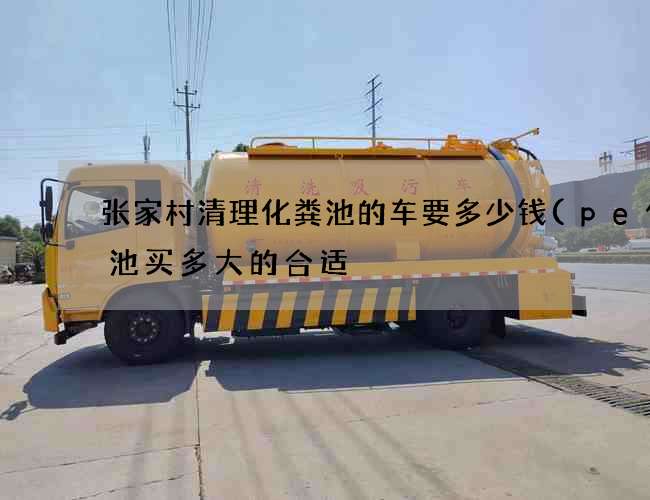 张家村清理化粪池的车要多少钱(pe化粪池买多大的合适) 张家村清理化粪池的车要多少钱(pe化粪池买多大的合适)
