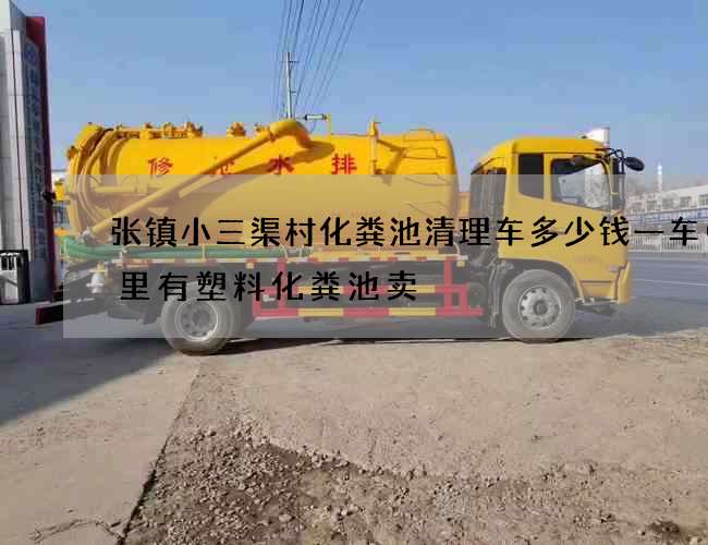 张镇小三渠村化粪池清理车多少钱一车(哪里有塑料化粪池卖) 张镇小三渠村化粪池清理车多少钱一车(哪里有塑料化粪池卖)