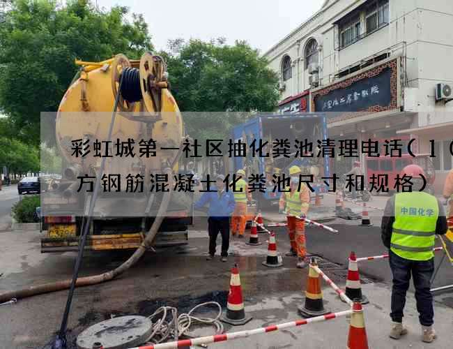 彩虹城第一社区抽化粪池清理电话(10立方钢筋混凝土化粪池尺寸和规格)
