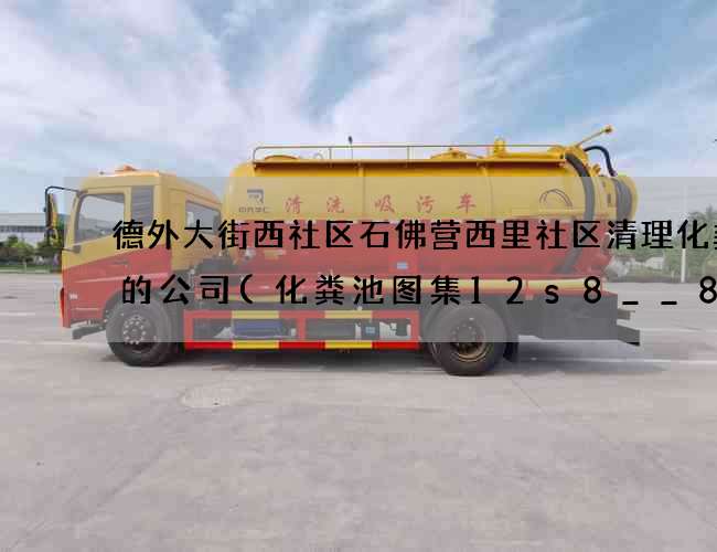 德外大街西社区石佛营西里社区清理化粪池的公司(化粪池图集12s8__84) 德外大街西社区石佛营西里社区清理化粪池的公司(化粪池图集12s8__84)