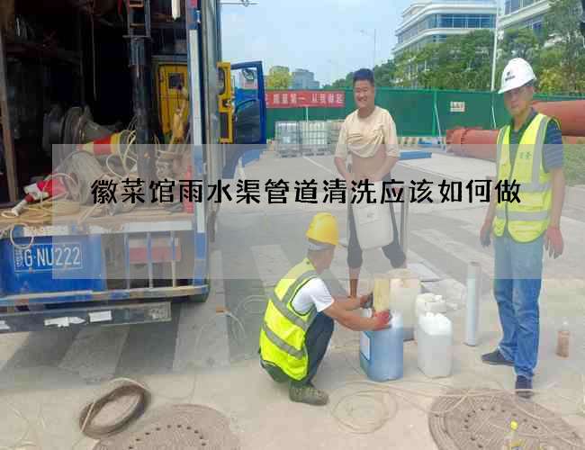 徽菜馆雨水渠管道清洗应该如何做