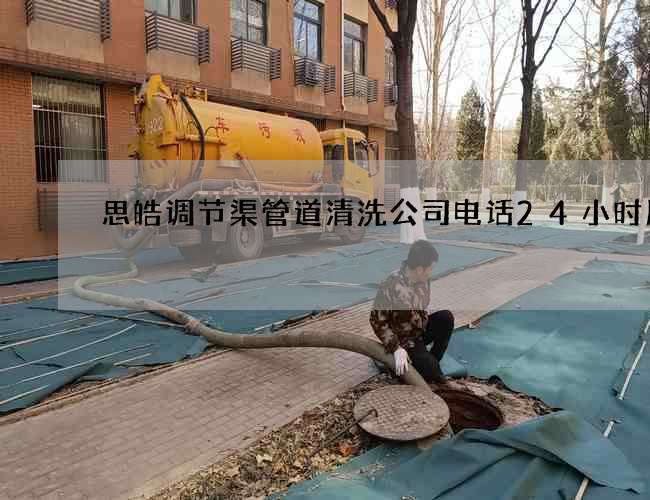 思皓调节渠管道清洗公司电话24小时服务 思皓调节渠管道清洗公司电话24小时服务