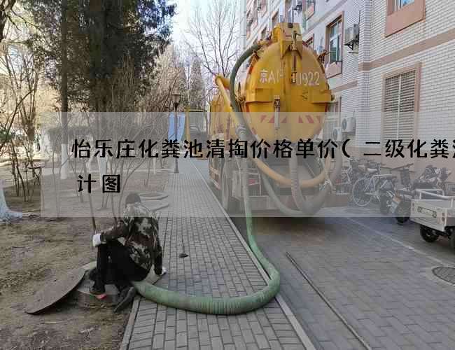 怡乐庄化粪池清掏价格单价(二级化粪池设计图) 怡乐庄化粪池清掏价格单价(二级化粪池设计图)