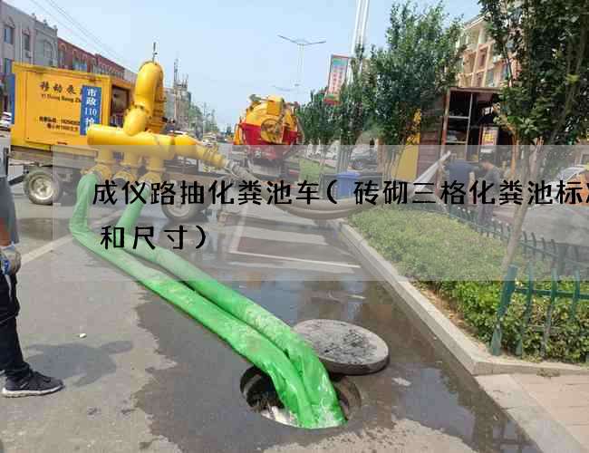 成仪路抽化粪池车(砖砌三格化粪池标准图和尺寸)