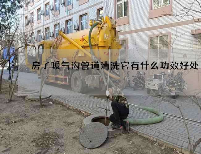 房子暖气沟管道清洗它有什么功效好处