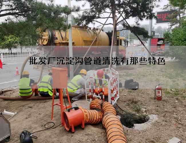 批发厂沉淀沟管道清洗有那些特色