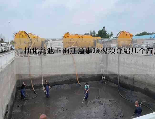 抽化粪池下雨注意事项视频介绍几个方法