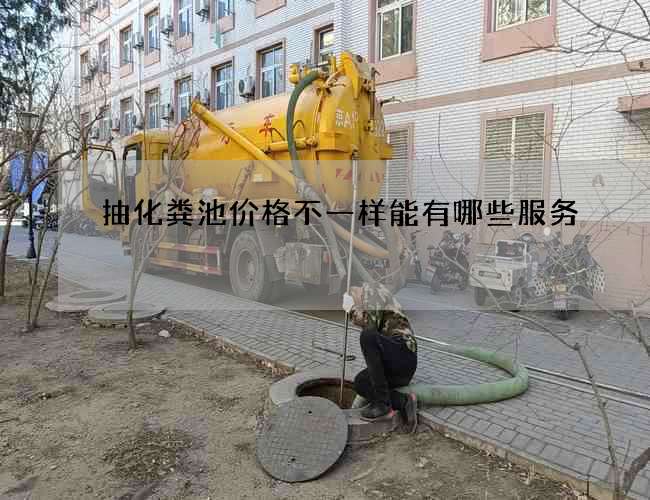 抽化粪池价格不一样能有哪些服务
