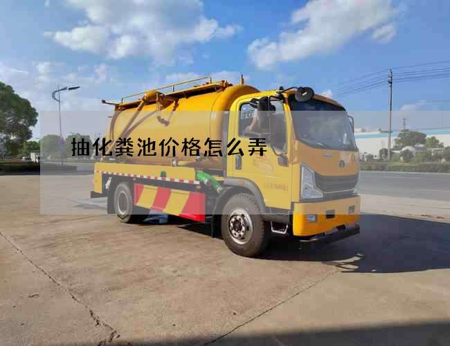 抽化粪池价格怎么弄