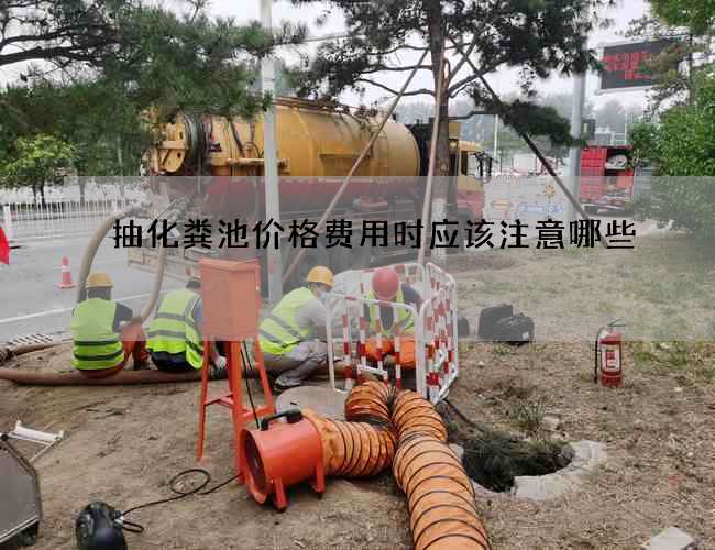 抽化粪池价格费用时应该注意哪些