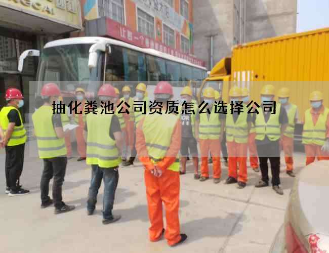 抽化粪池公司资质怎么选择公司