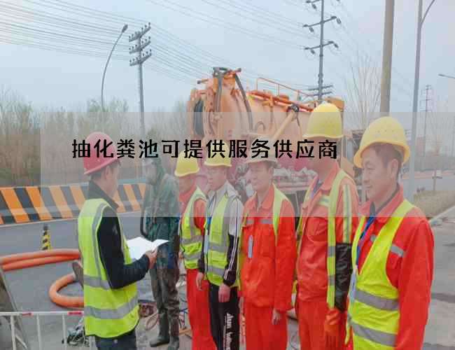 抽化粪池可提供服务供应商