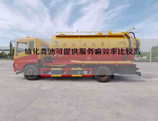 抽化粪池可提供服务嘛效率比较高