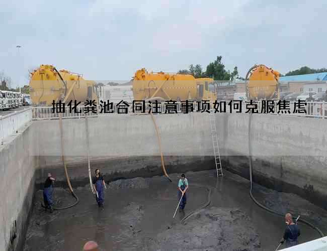 抽化粪池合同注意事项如何克服焦虑