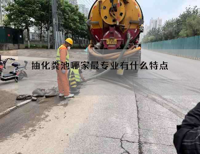 抽化粪池哪家最专业有什么特点