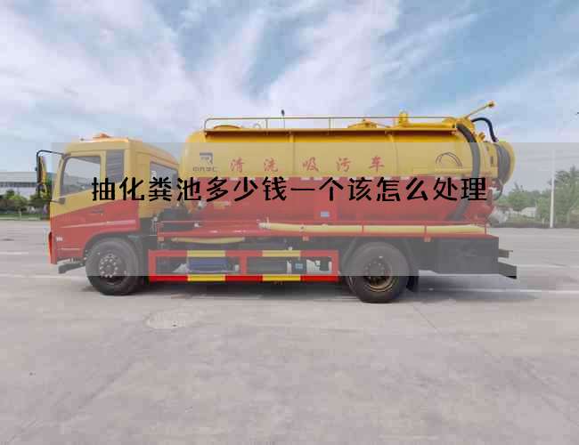 抽化粪池多少钱一个该怎么处理