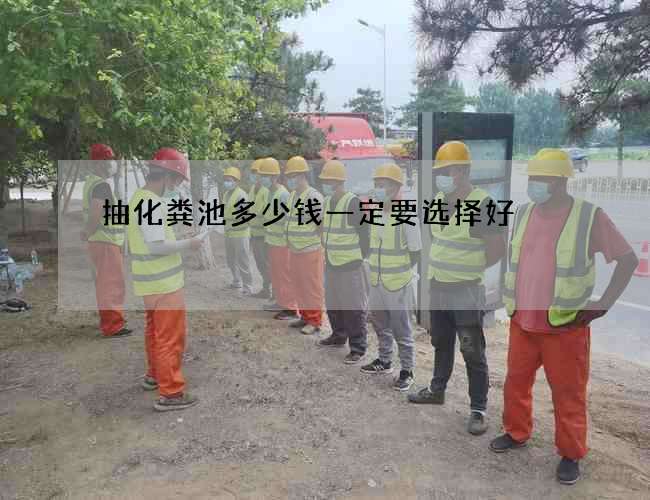 抽化粪池多少钱一定要选择好