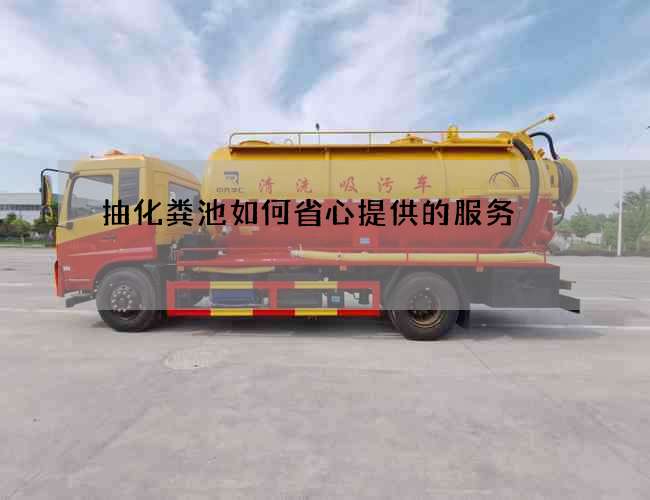 抽化粪池如何省心提供的服务