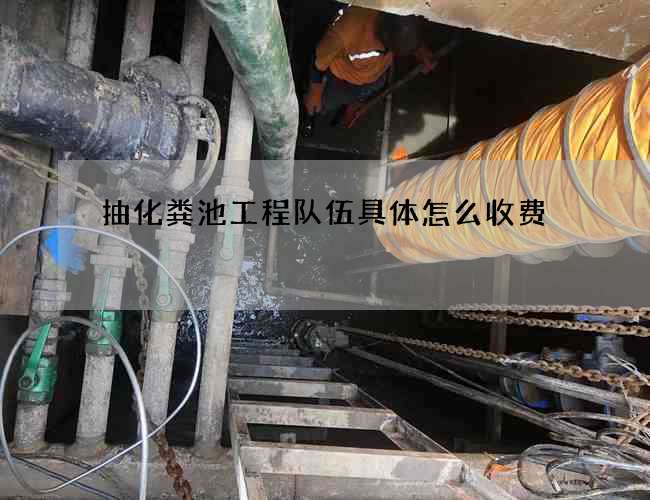 抽化粪池工程队伍具体怎么收费