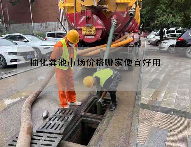 抽化粪池市场价格哪家便宜好用