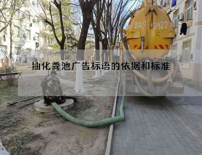 抽化粪池广告标语的依据和标准