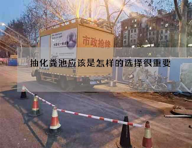 抽化粪池应该是怎样的选择很重要