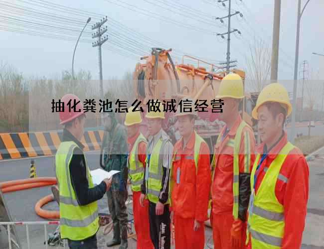 抽化粪池怎么做诚信经营