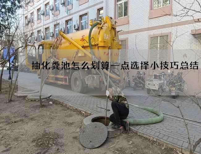 抽化粪池怎么划算一点选择小技巧总结