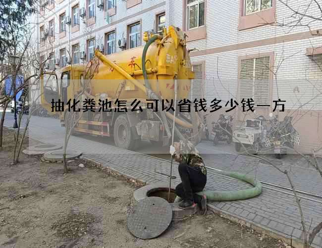 抽化粪池怎么可以省钱多少钱一方