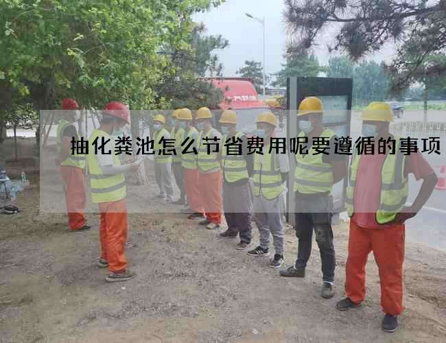 抽化粪池怎么节省费用呢要遵循的事项