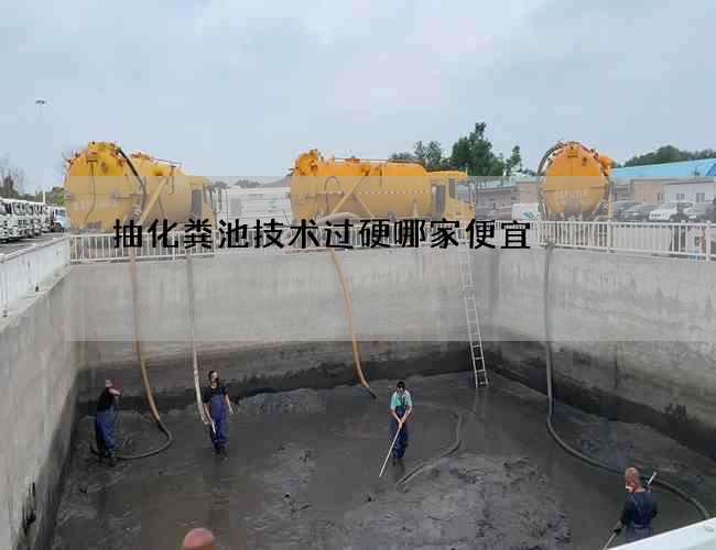 抽化粪池技术过硬哪家便宜