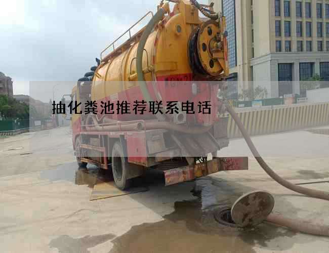 抽化粪池推荐联系电话