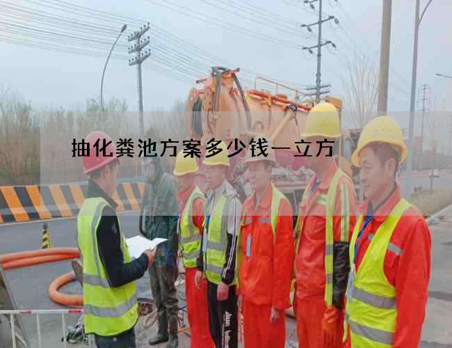 抽化粪池方案多少钱一立方