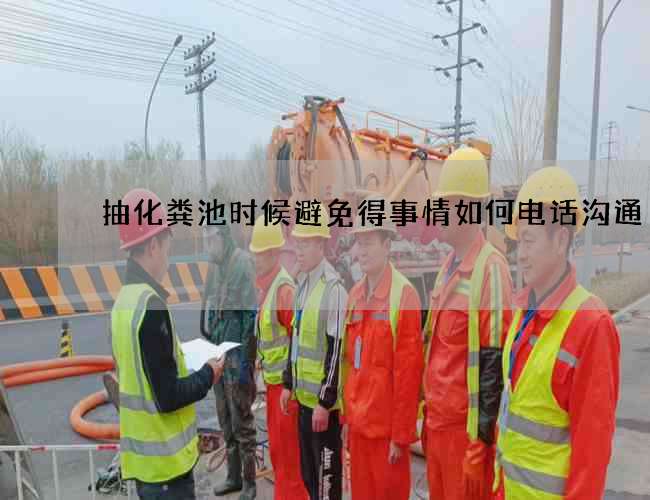 抽化粪池时候避免得事情如何电话沟通