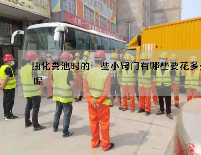 抽化粪池时的一些小窍门有哪些要花多少钱呢