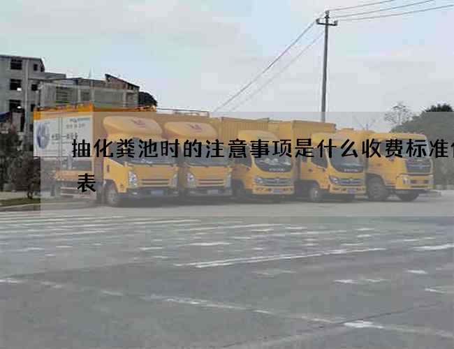 抽化粪池时的注意事项是什么收费标准价格表